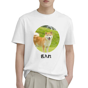 カスタムフォトTシャツ - 写真と名前入れ可能なかわいいペット写真T-SHIRTギフト