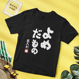 カスタム名前Tシャツ - テキスト入れ可能なT-SHIRTギフトよめだもの妻へのギフト