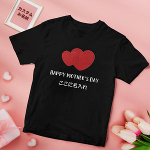 カスタム名前Tシャツ - テキスト入れ可能なT-SHIRTギフト母の日プレゼント - 二つのハート