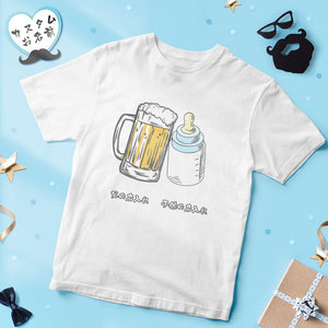 カスタム名前Tシャツ - テキスト入れ可能なT-SHIRTギフト父の日プレゼント - ビールジョッキと哺乳瓶かんぱい
