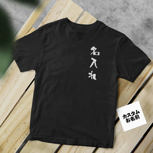 カスタム名前Tシャツ - 名前入れ可能なオリジナルT-SHIRTプレゼント