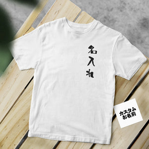 カスタム名前Tシャツ - 名前入れ可能なオリジナルT-SHIRTプレゼント