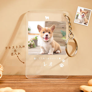 カスタムフォトアクリル製キーホルダー‐愛犬の写真と名前とメッセージ入れ可能なメモリーを込めったキーホルダー-肉球柄