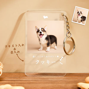 カスタムフォトアクリル製キーホルダー‐愛犬の写真と名前とメッセージ入れ可能なメモリーを込めったキーホルダー-骨柄